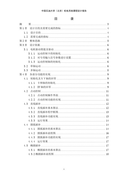 XY伺服电机数字控制实验报告