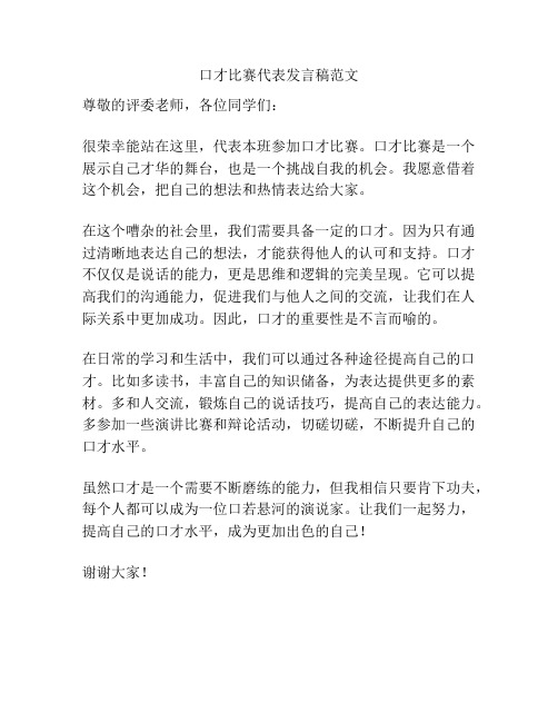 口才比赛代表发言稿范文