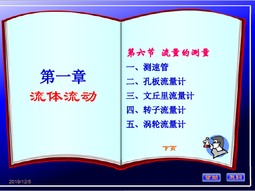 化工原理第一章流速和流量的测量