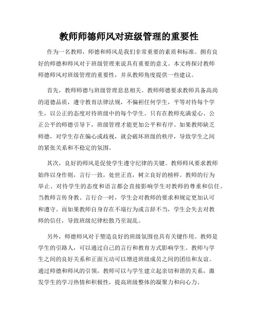 教师师德师风对班级管理的重要性