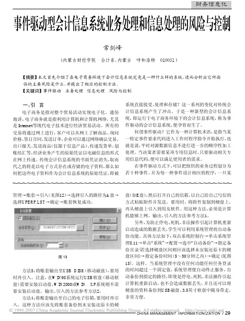 事件驱动型会计信息系统业务处理和信息处理的风险与控制