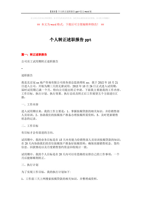【最新】个人转正述职报告ppt-范文word版 (13页)