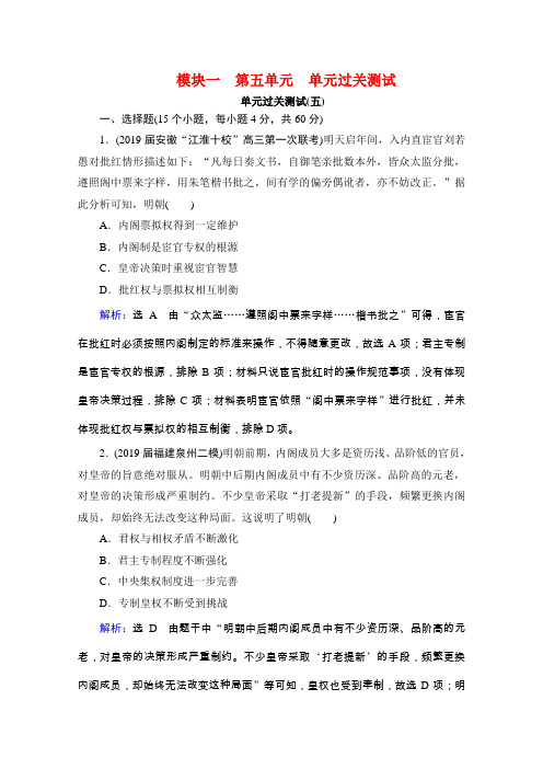 通史版历史全国通用一轮复习课时跟踪模块1第5单元单元过关测试(五)古代中华文明的辉煌与危机明清