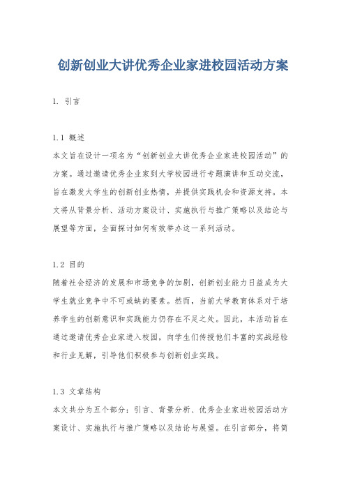 创新创业大讲优秀企业家进校园活动方案