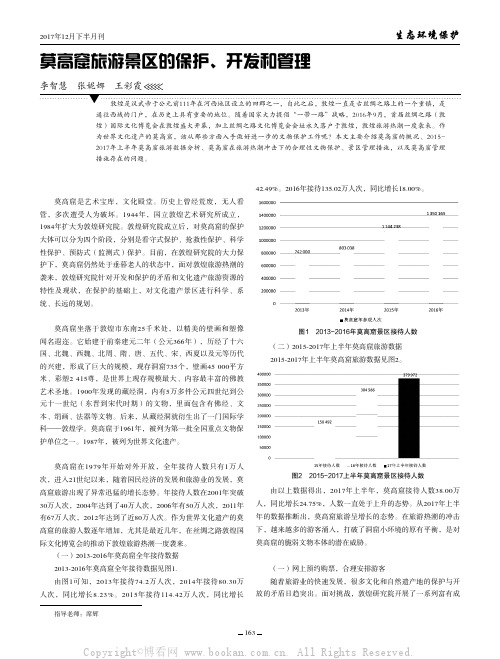 莫高窟旅游景区的保护、开发和管理