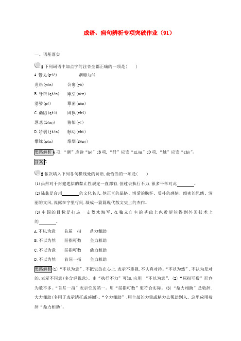 (全国卷用)2019届高三语文二轮复习 成语、病句辨析专项突破作业(91)