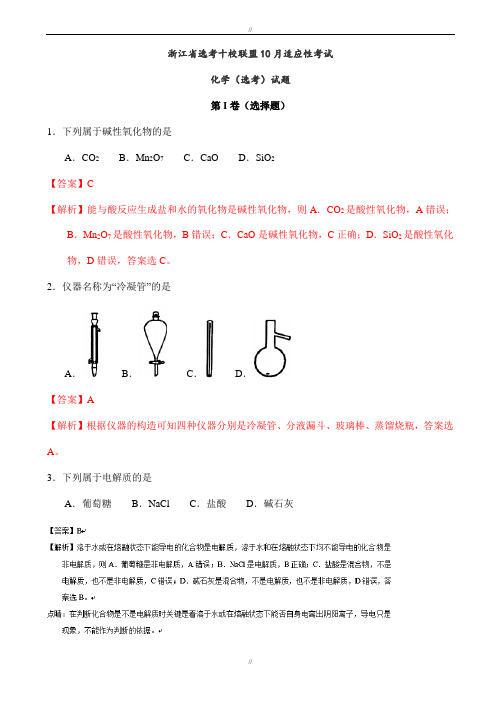 浙江省选考十校联盟2020届10月适应性考试化学(选考)试题(有答案)-(高三)(已审阅)