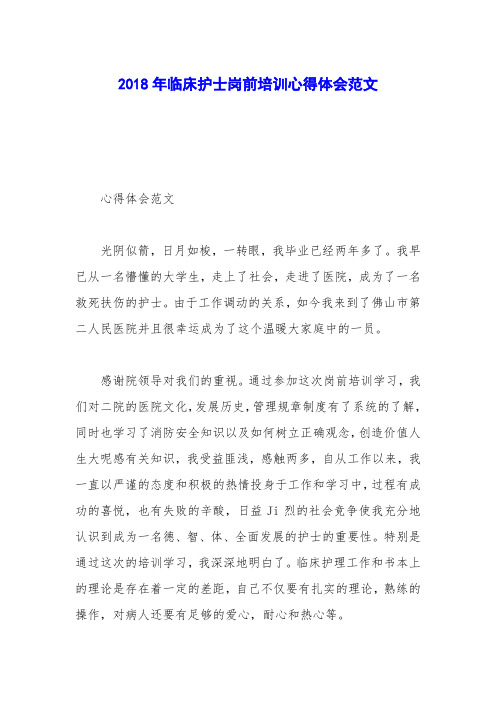 2018年临床护士岗前培训心得体会范文