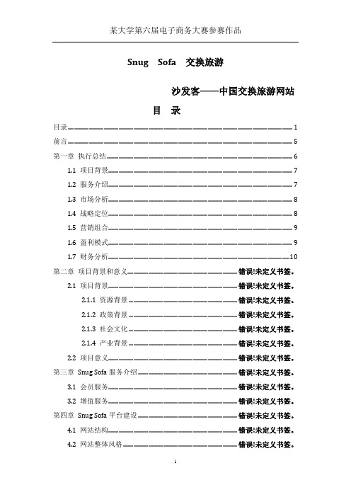 某大学第六届电子商务大赛作品Snug Sofa 交换旅游——沙发客中国交换旅游网站