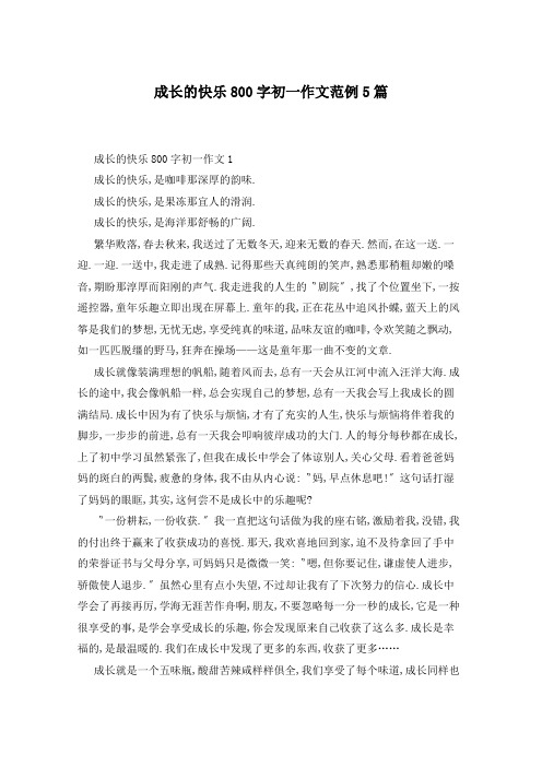 成长的快乐800字初一作文范例5篇