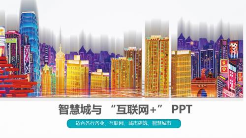 智慧城市与互联网+PPT  互联网房地产城市规划建筑智慧城市PPT模版