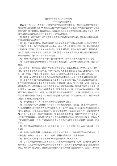 德国汉语教学现状与应对策略