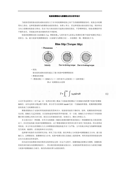 轮辋滑动和钢丝圈安装的分析和设计2