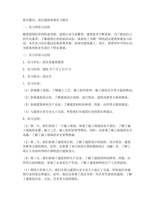 武汉建筑参观实习报告