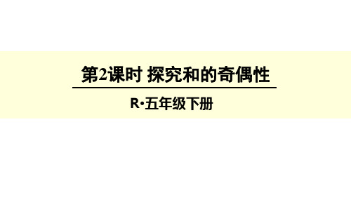 五年级下册数学2探究和的奇偶性人教新课标ppt(荐)(10张)标准课件