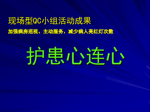 现场型QC小组活动成果-护理QC小组-护患心连心