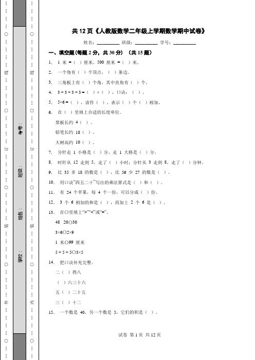 共12页《人教版数学二年级上学期数学期中试卷》