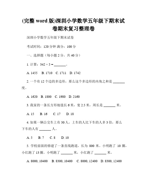 (完整word版)深圳小学数学五年级下期末试卷期末复习整理卷