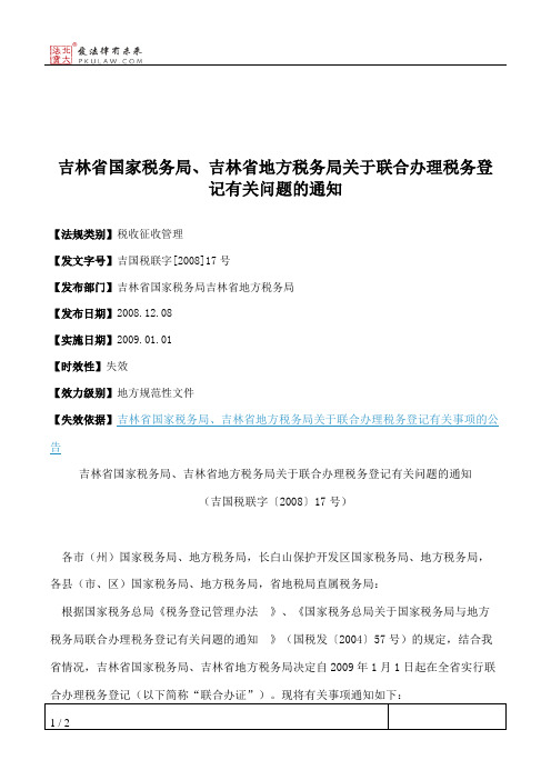 吉林省国家税务局、吉林省地方税务局关于联合办理税务登记有关问