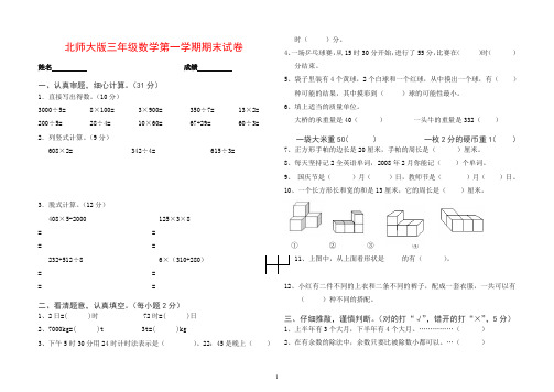 2019秋北师大版三年级数上册期末试卷-精品.doc