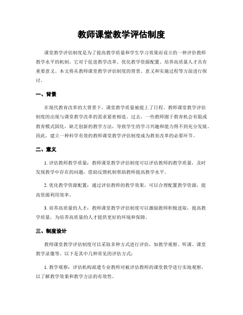 教师课堂教学评估制度