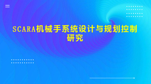 SCARA机械手系统设计与规划控制研究