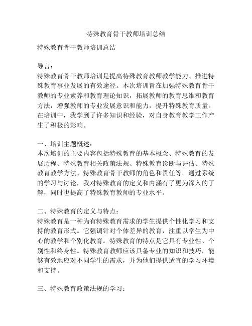 特殊教育骨干教师培训总结