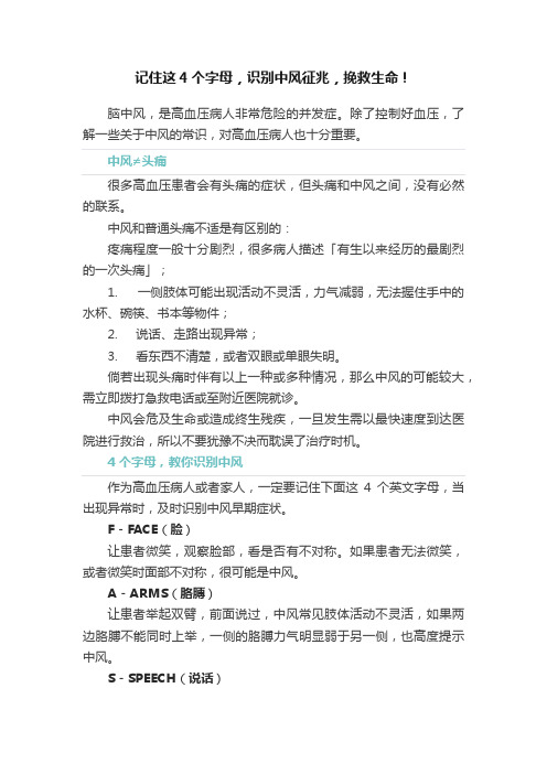 记住这4个字母，识别中风征兆，挽救生命！