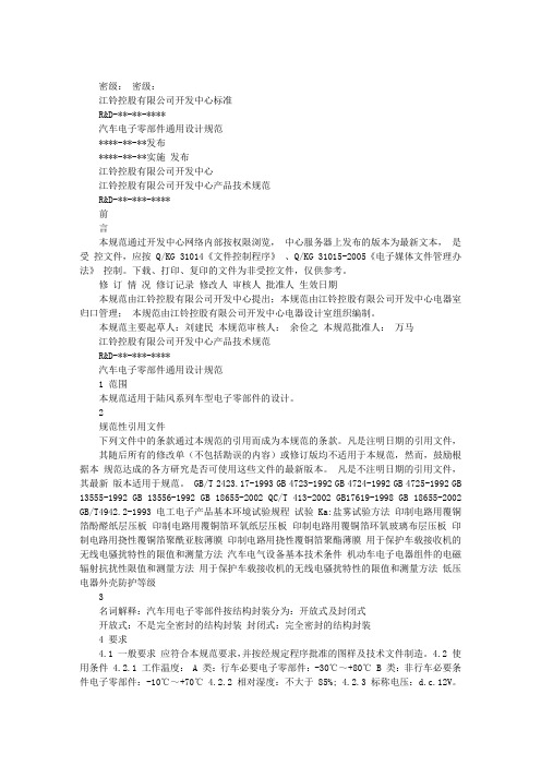 汽车电子零部件通用设计规范
