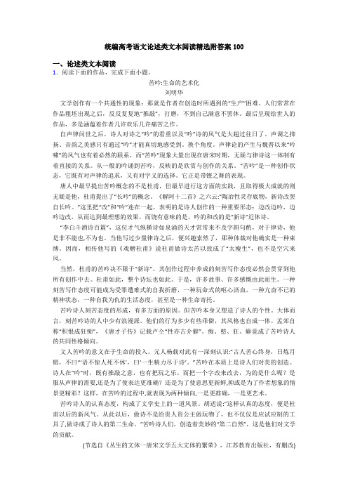 统编高考语文论述类文本阅读精选附答案100