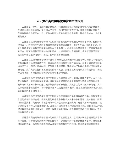 云计算在高校网络教学管理中的应用