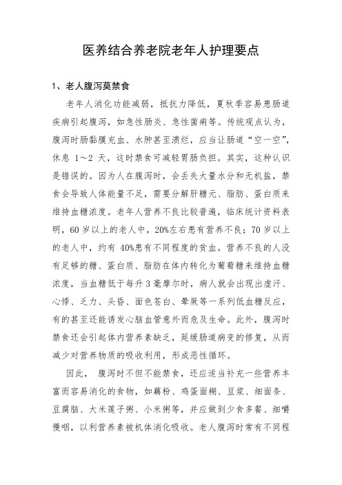 医养结合养老院老年人护理要点,敬老院老年人护理要点,老年人慢性病护理要点汇编