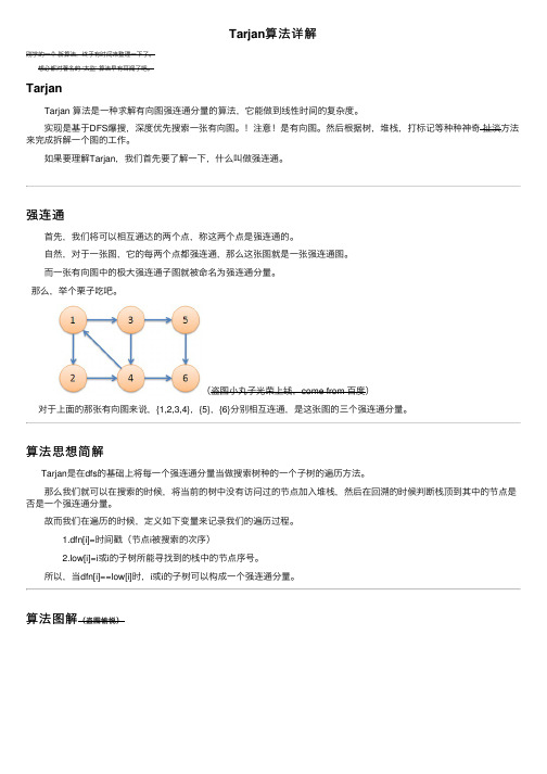 Tarjan算法详解