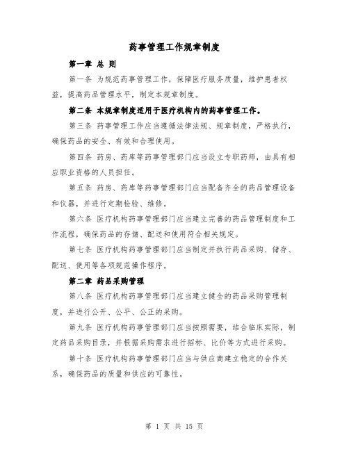 药事管理工作规章制度(四篇)