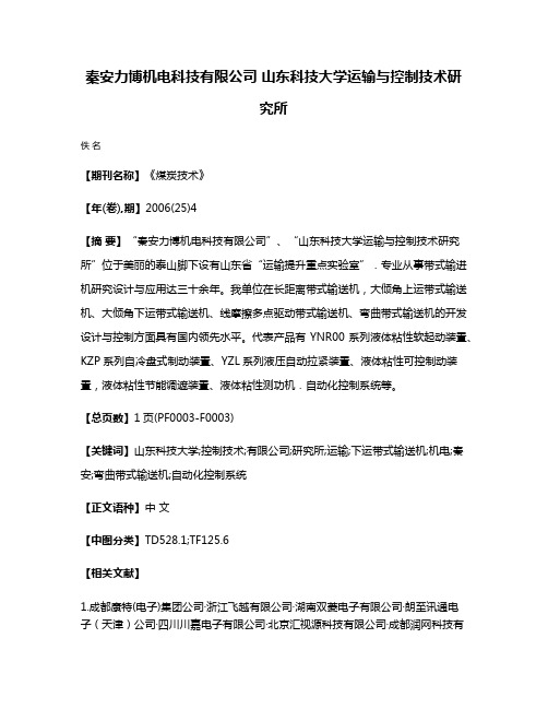 秦安力博机电科技有限公司 山东科技大学运输与控制技术研究所