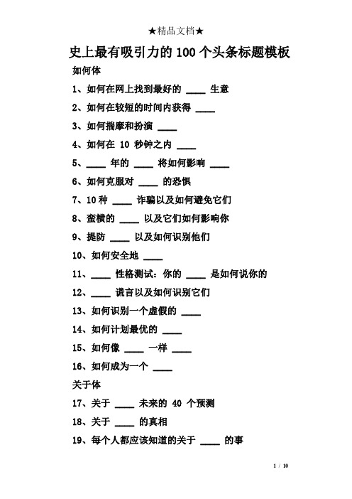 史上最有吸引力的100个头条标题模板