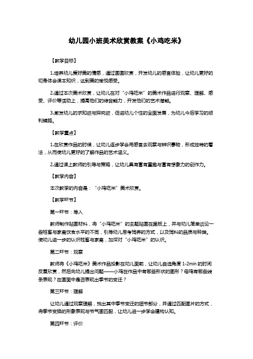 幼儿园小班美术欣赏教案《小鸡吃米》