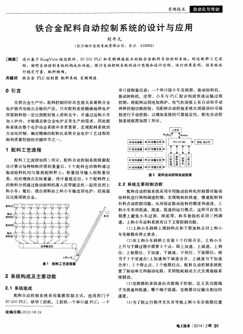 铁合金配料自动控制系统的设计与应用