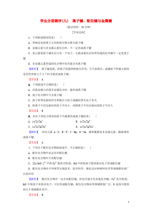 高中化学学业分层测评9离子键、配位键与金属键鲁科版选修3 (1)