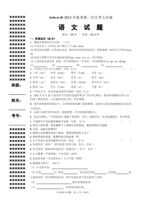 2013秋第一次月考七年级语文试题