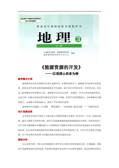 高中地理人教版必修3能源资源的开发──以我国山西省为例教学设计 (1)