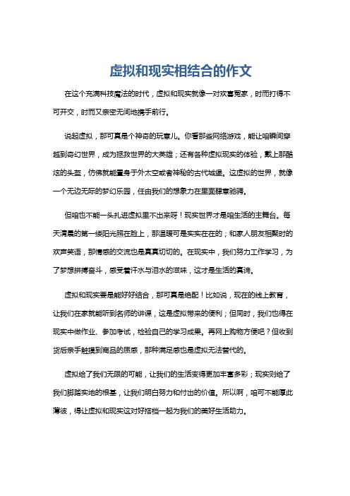 虚拟和现实相结合的作文