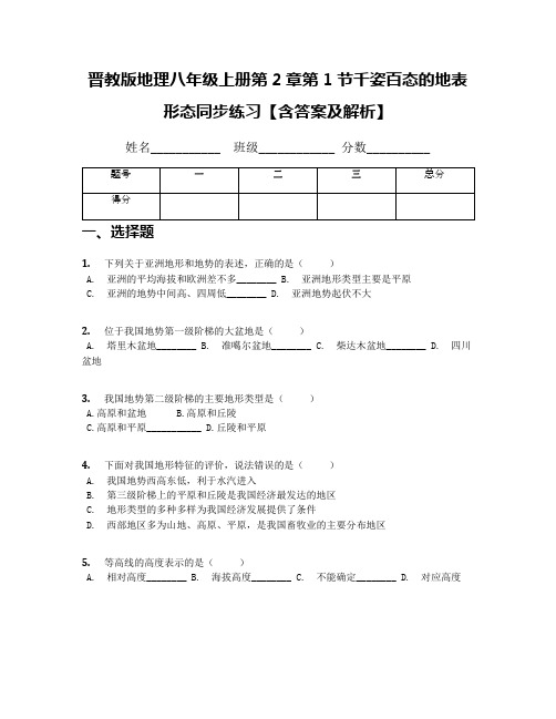 晋教版地理八年级上册第2章第1节千姿百态的地表形态同步练习【含答案及解析】