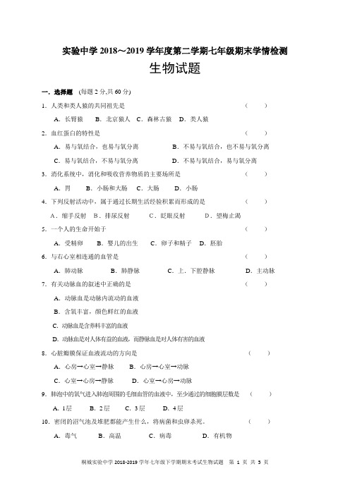 安徽省桐城实验中学2018-2019学年七年级下学期期末考试生物试题及参考答案