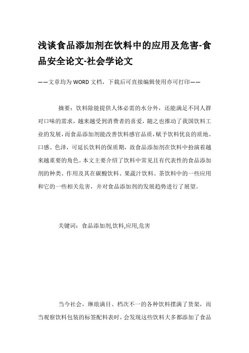 浅谈食品添加剂在饮料中的应用及危害-食品安全论文-社会学论文