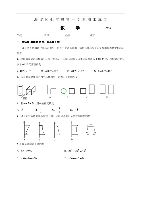 2020学年北京市海淀区人教版七年级上期末数学考试题含答案