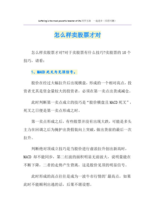 怎么样卖股票才对