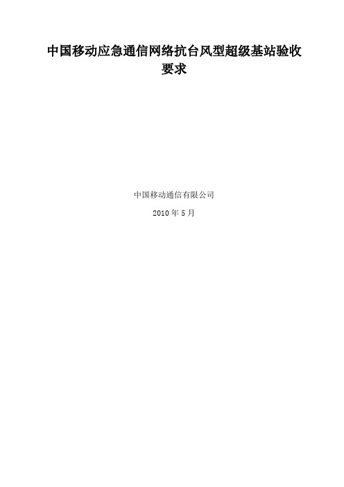 23.中国移动应急通信网络抗台风型超级基站验收要求