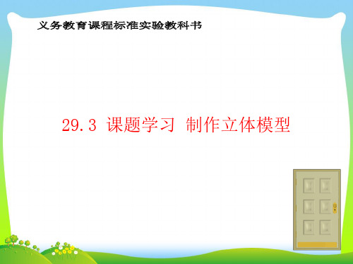 【最新】人教版九年级数学下册第二十九章《29.3 课题学习 制作立体模型》公开课课件(1)B.ppt