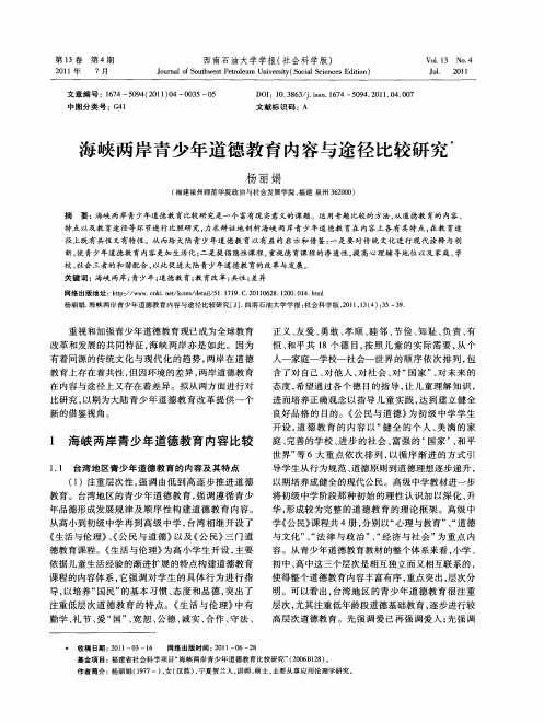 海峡两岸青少年道德教育内容与途径比较研究